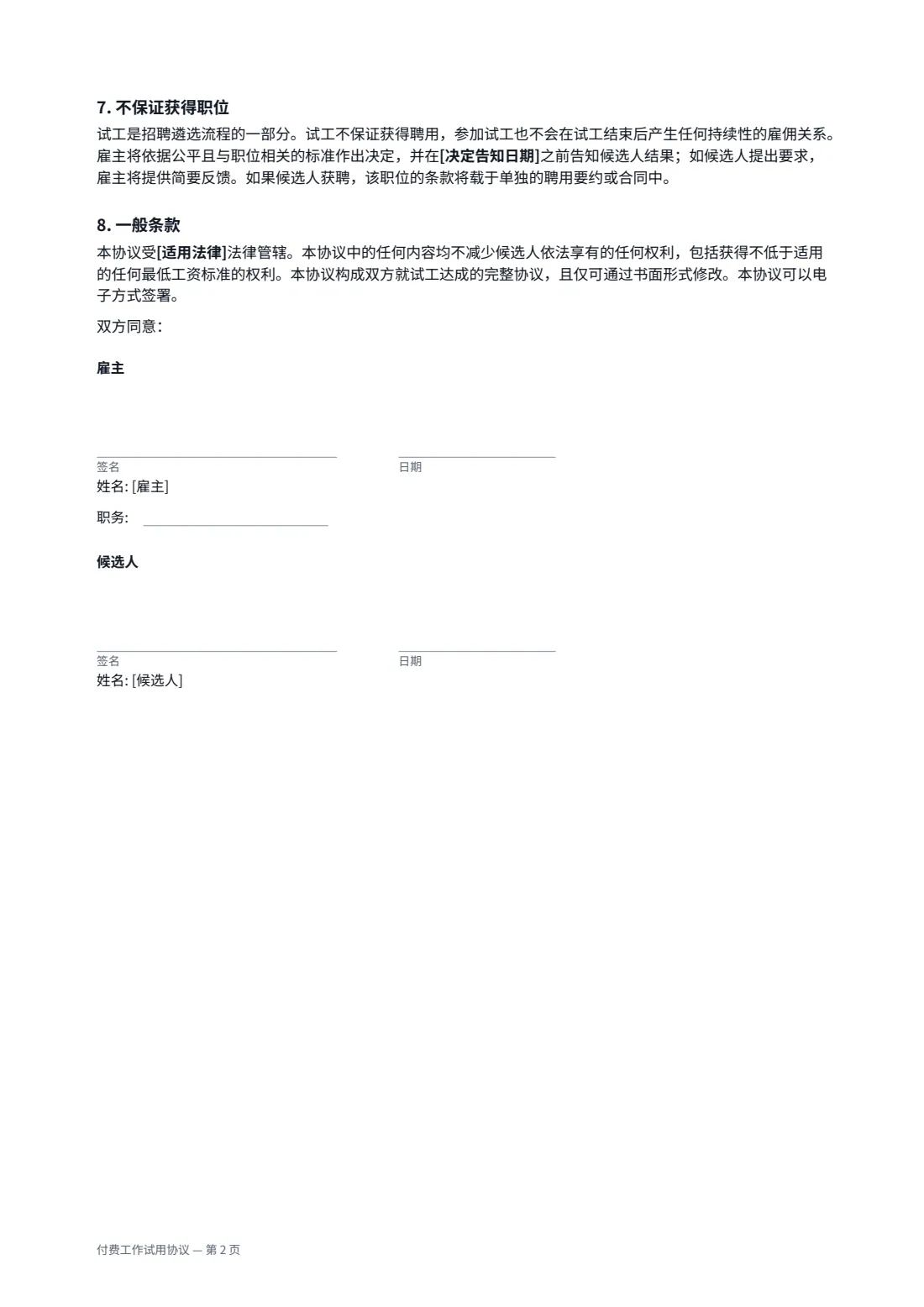 付费工作试用协议 — 第 2 页，共 2 页