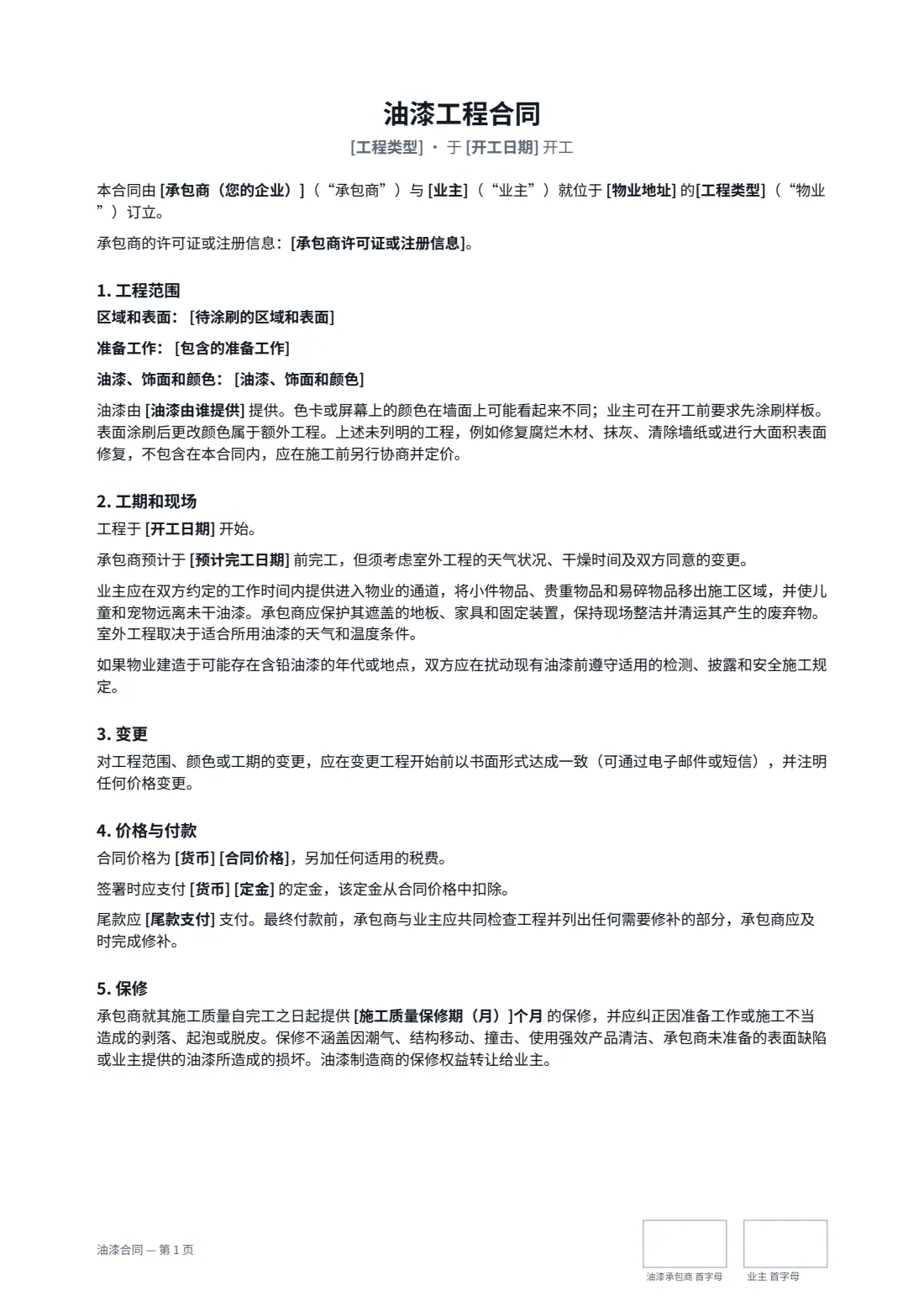 油漆合同 — 第 1 页，共 2 页