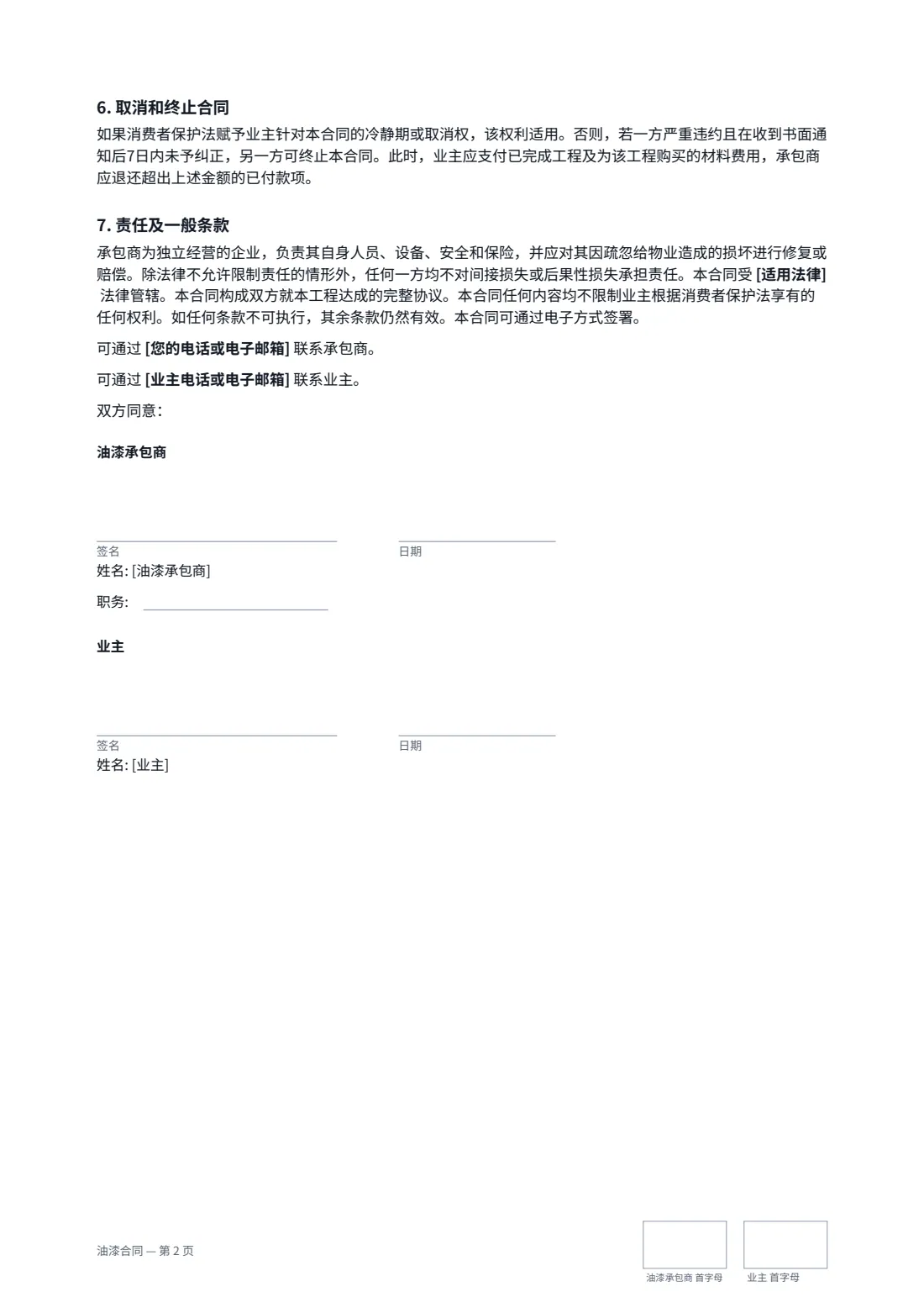 油漆合同 — 第 2 页，共 2 页