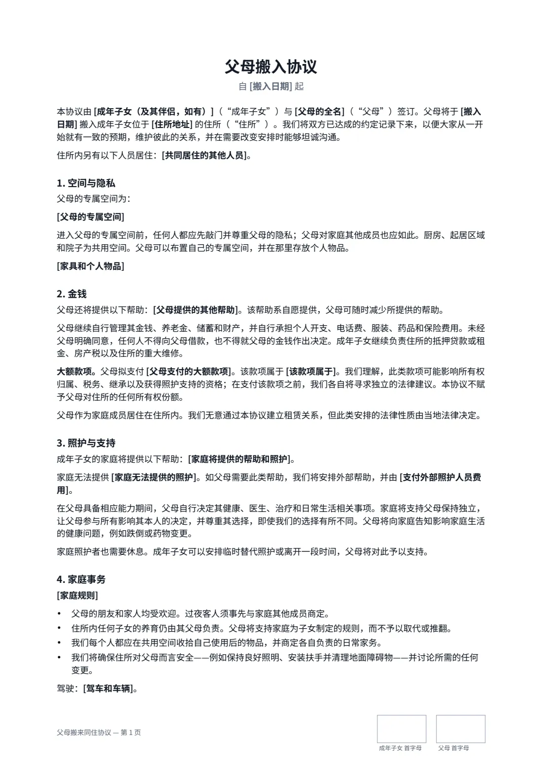 父母搬来同住协议 — 第 1 页，共 2 页