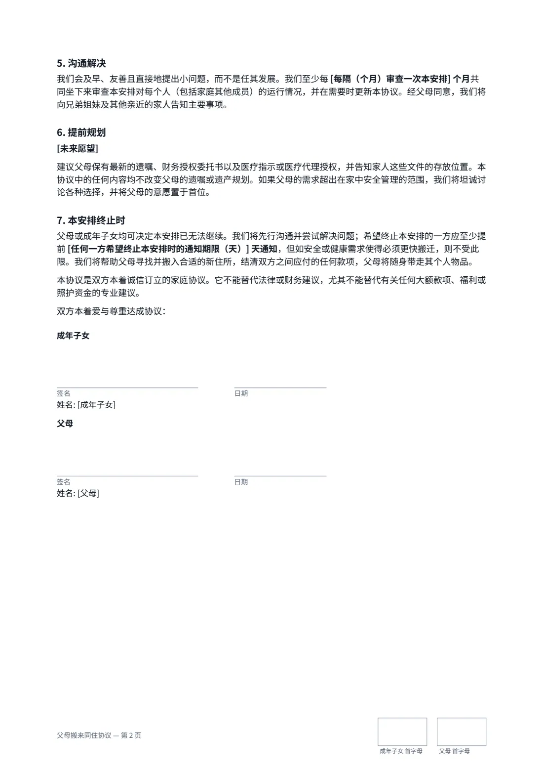 父母搬来同住协议 — 第 2 页，共 2 页