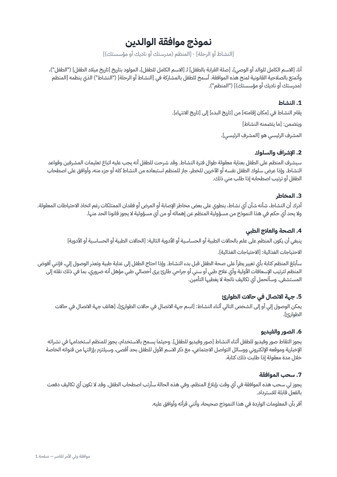 موافقة ولي الأمر لقاصر — الصفحة 1 من 2