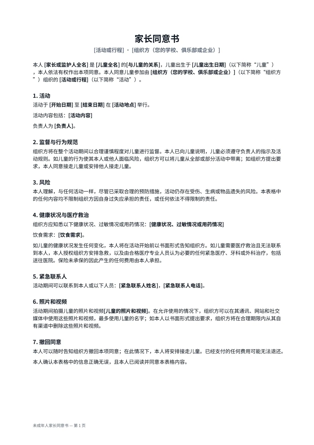 未成年人家长同意书 — 第 1 页，共 2 页