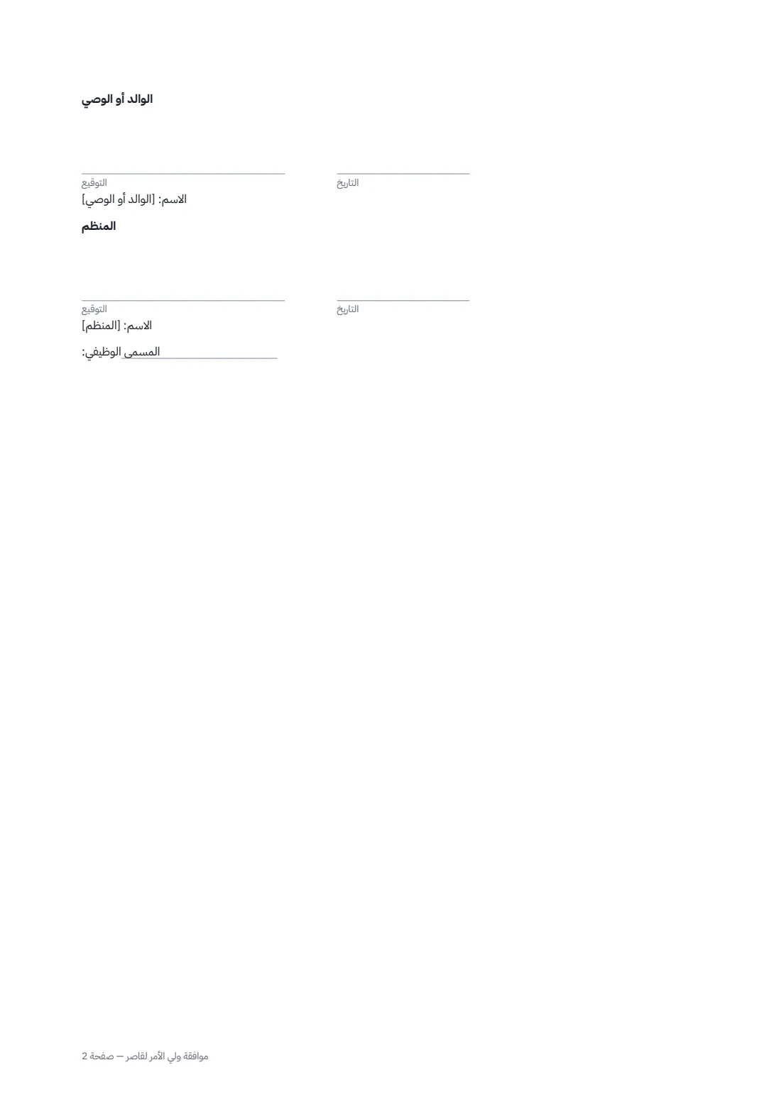 موافقة ولي الأمر لقاصر — الصفحة 2 من 2