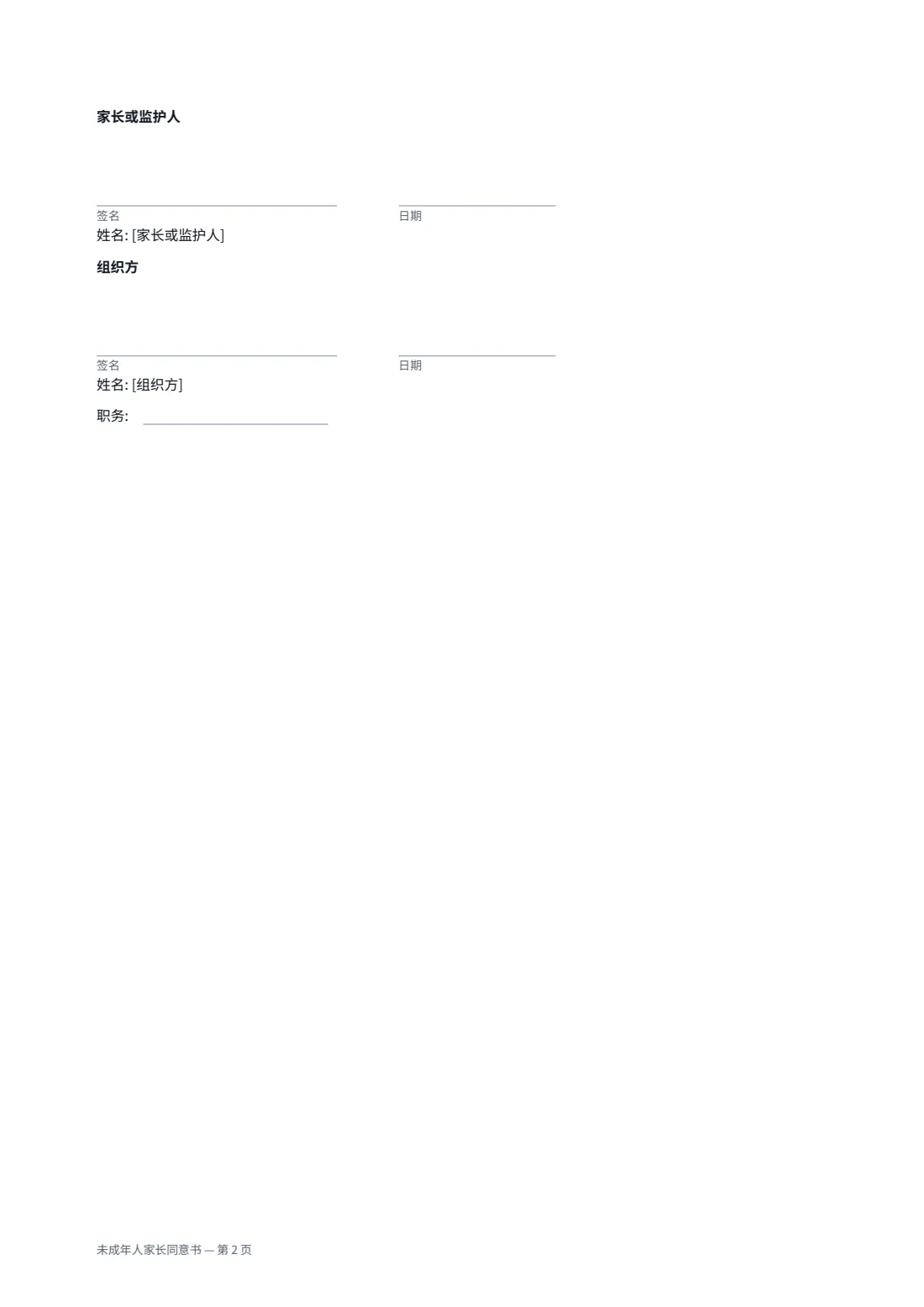 未成年人家长同意书 — 第 2 页，共 2 页