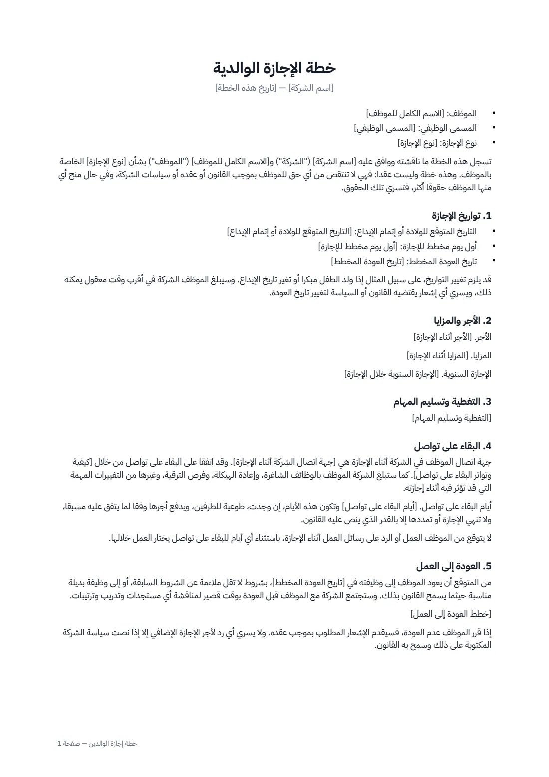 خطة إجازة الوالدين — الصفحة 1 من 2