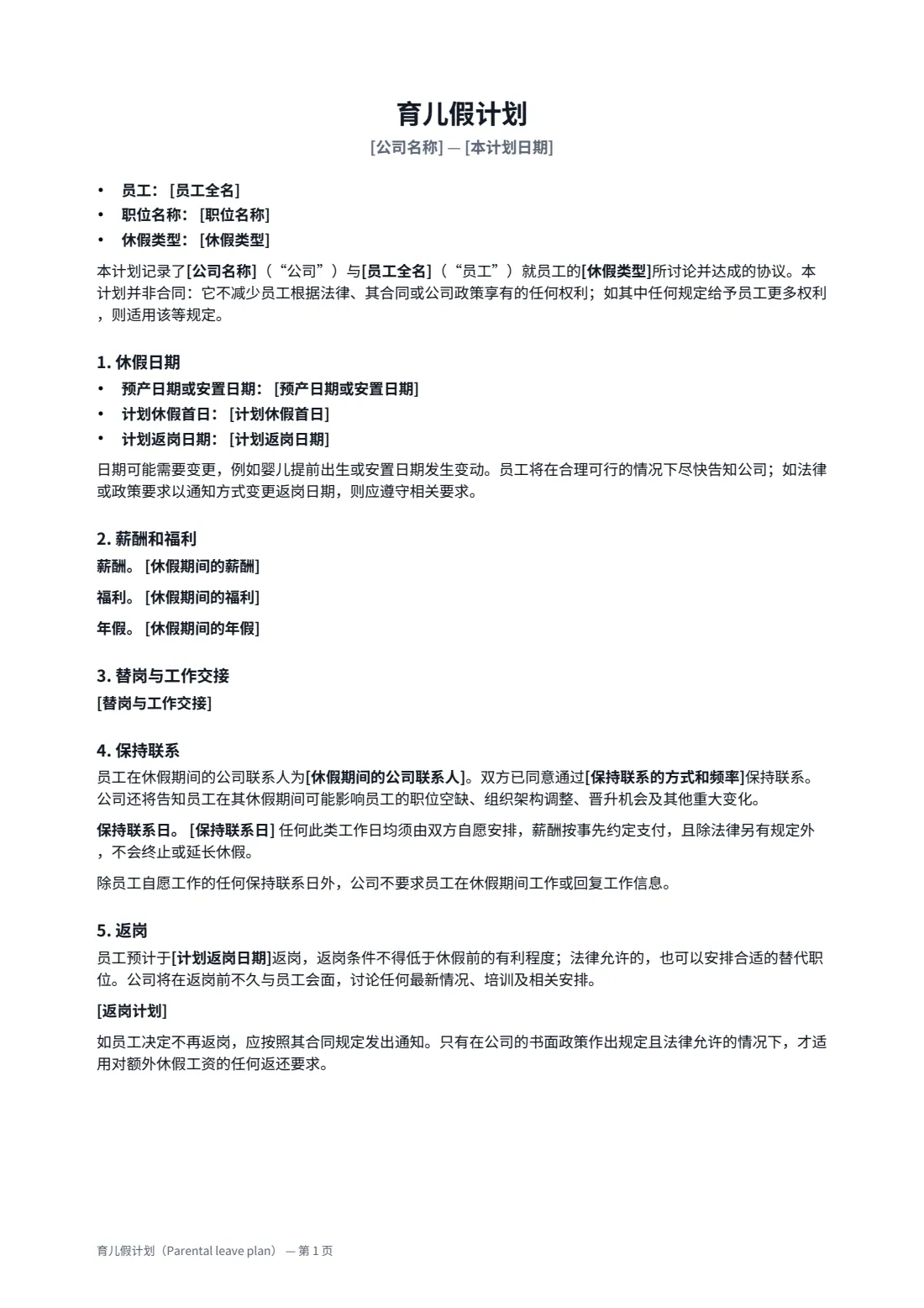 育儿假计划（Parental leave plan） — 第 1 页，共 2 页