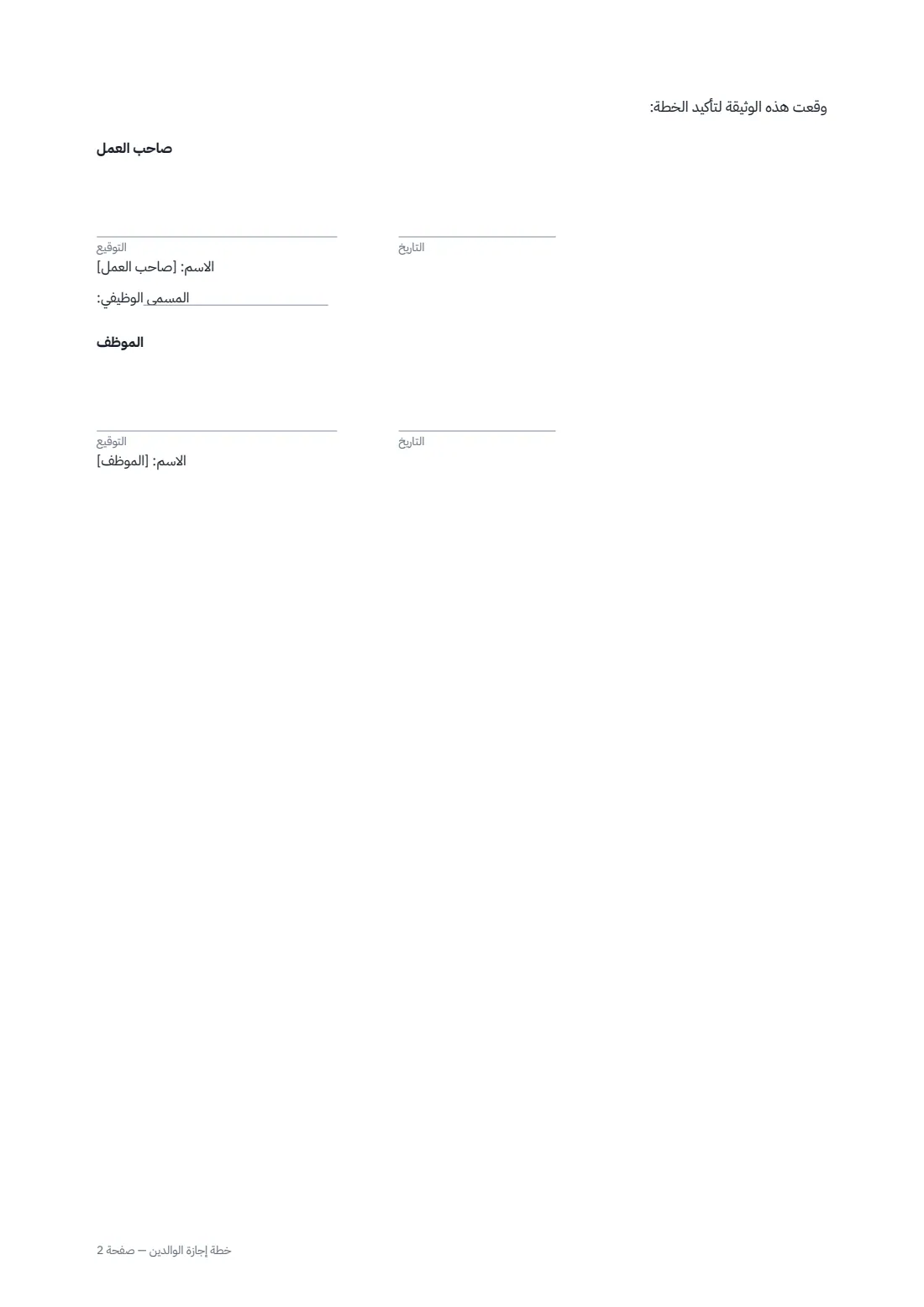 خطة إجازة الوالدين — الصفحة 2 من 2