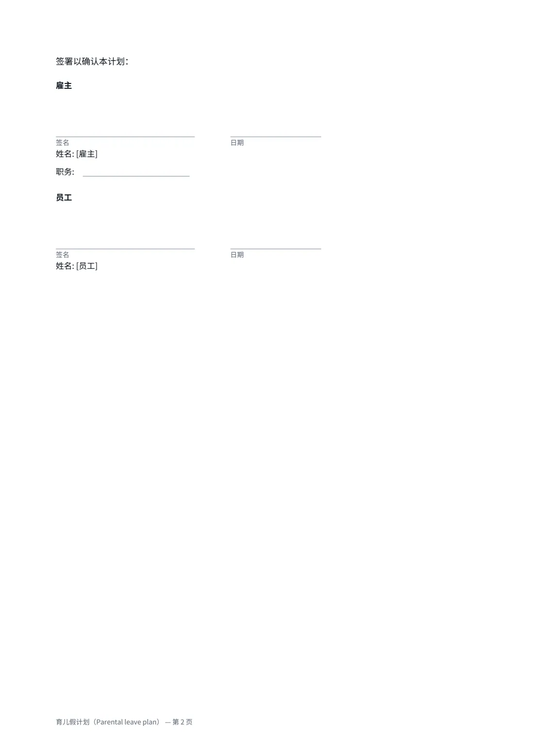 育儿假计划（Parental leave plan） — 第 2 页，共 2 页