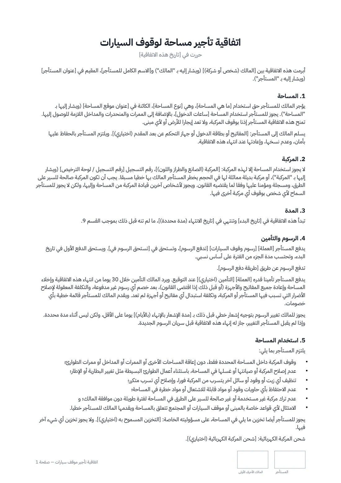 اتفاقية تأجير موقف سيارات — الصفحة 1 من 2
