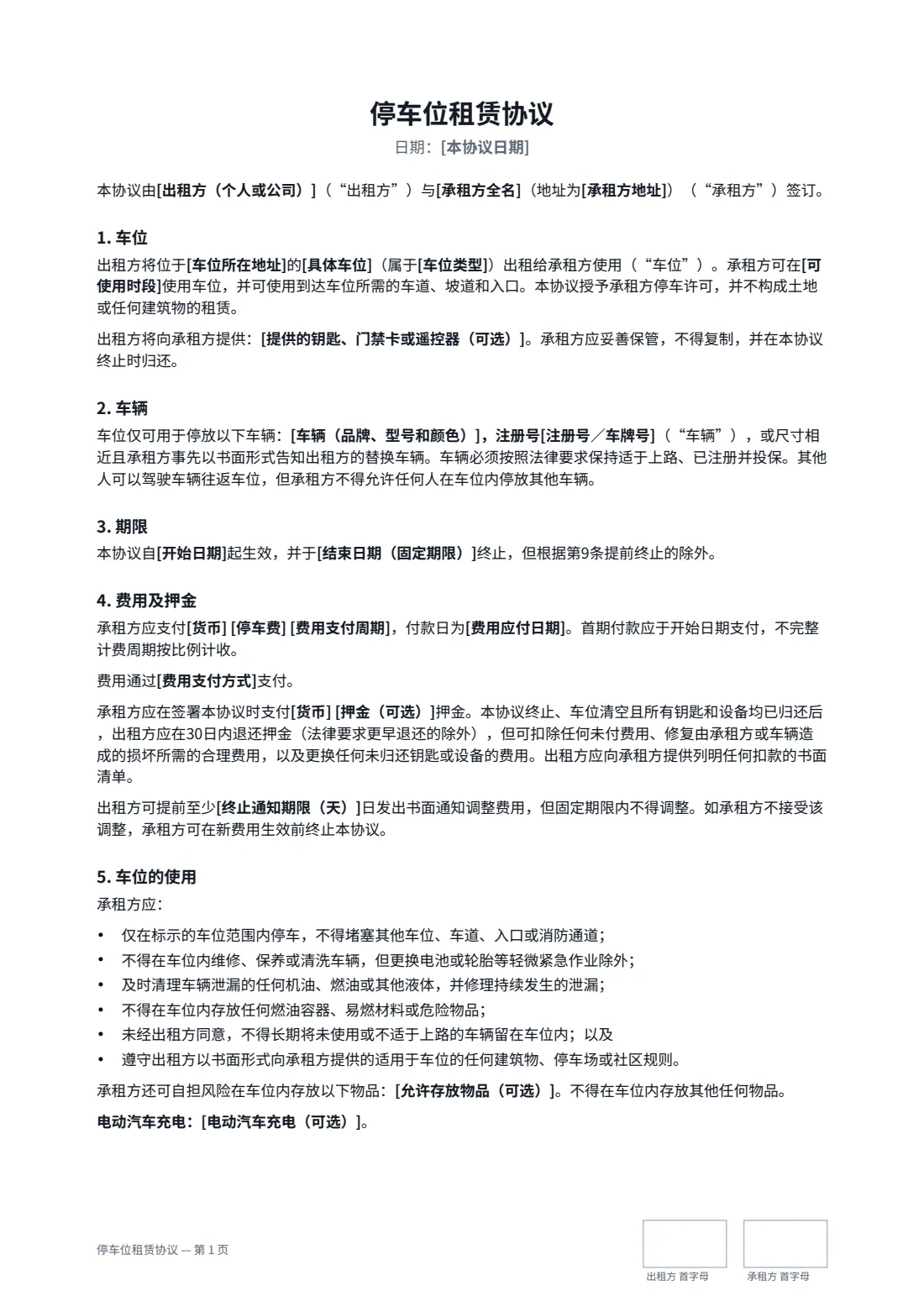 停车位租赁协议 — 第 1 页，共 2 页