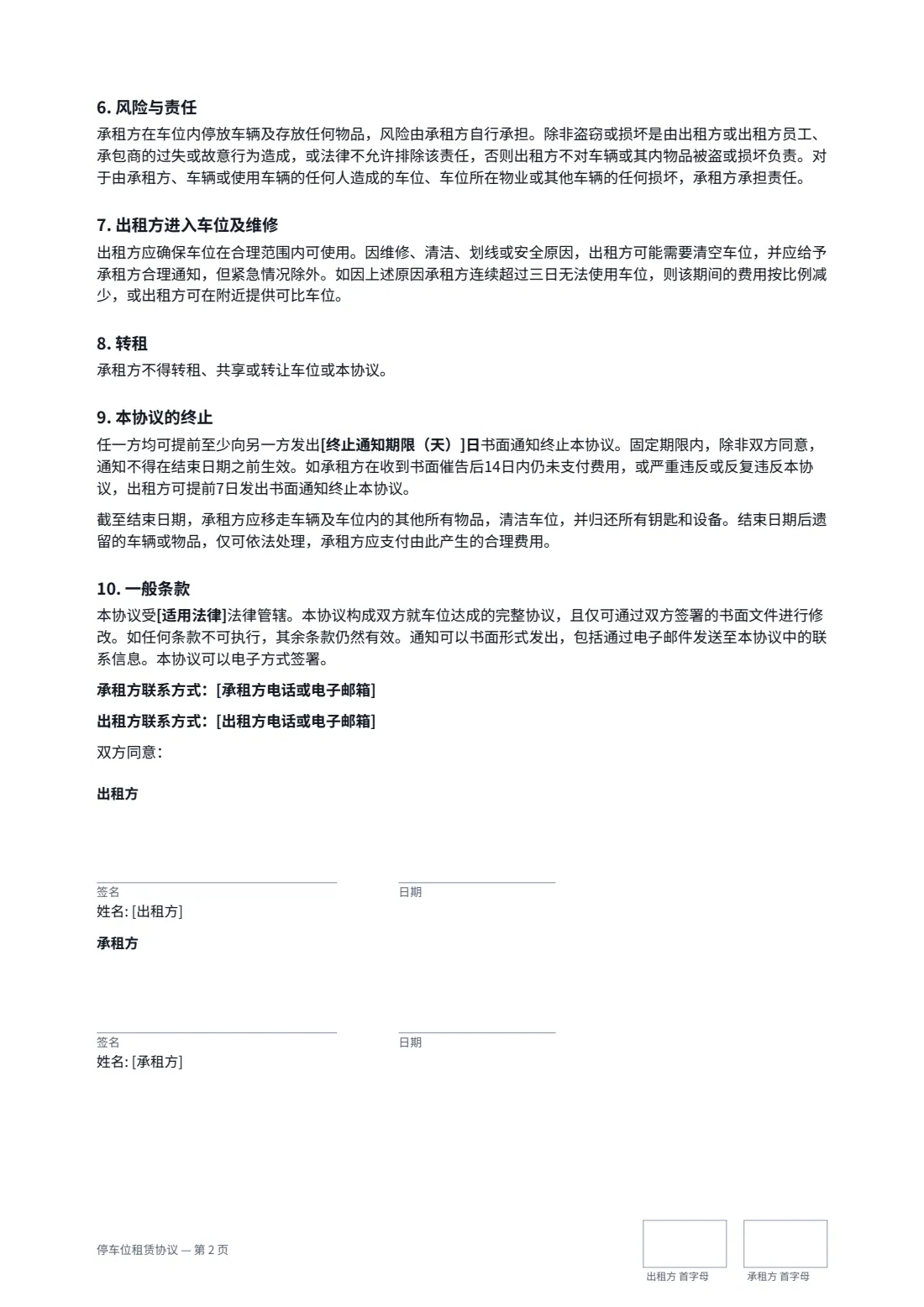 停车位租赁协议 — 第 2 页，共 2 页