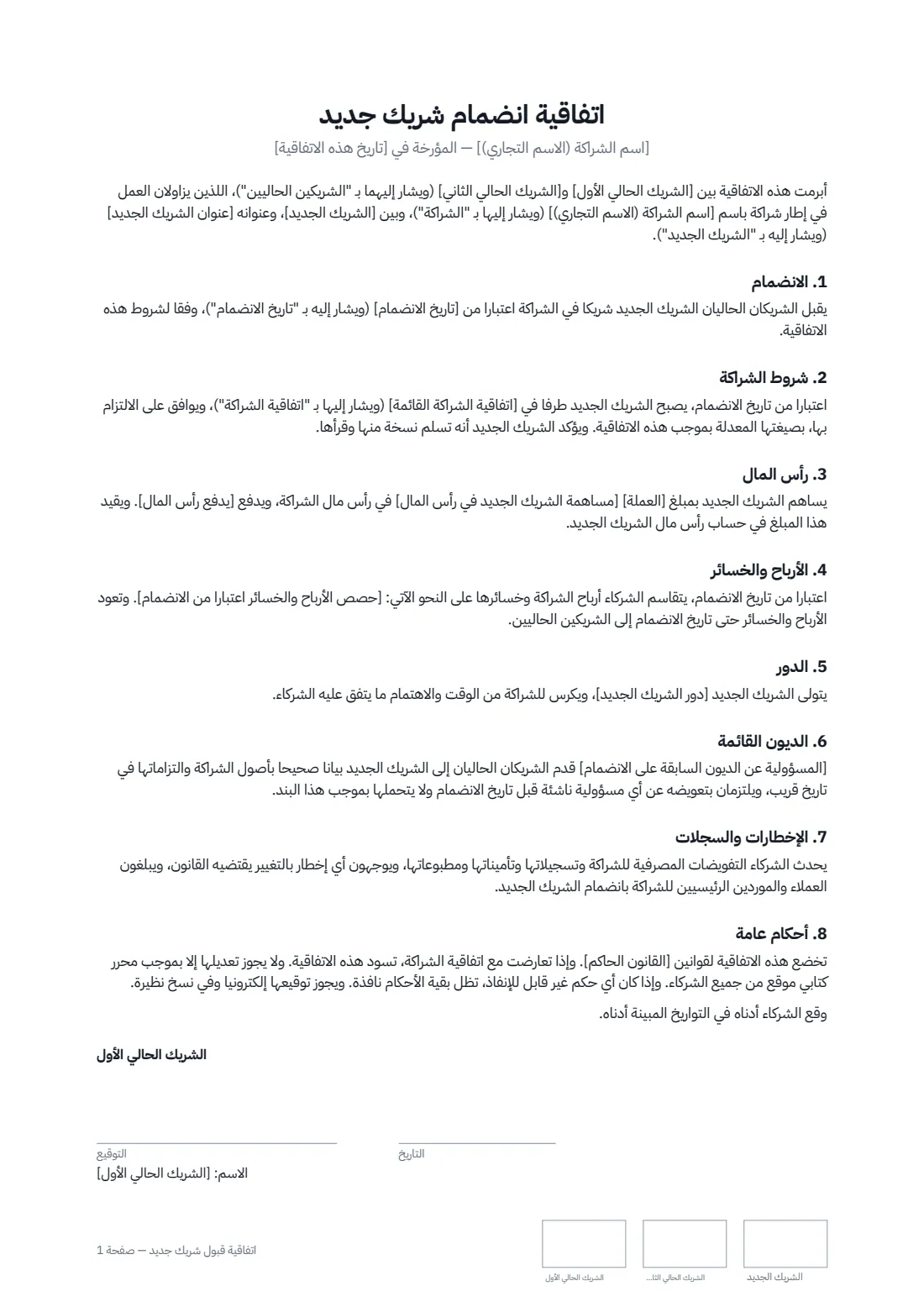 اتفاقية قبول شريك جديد — الصفحة 1 من 2