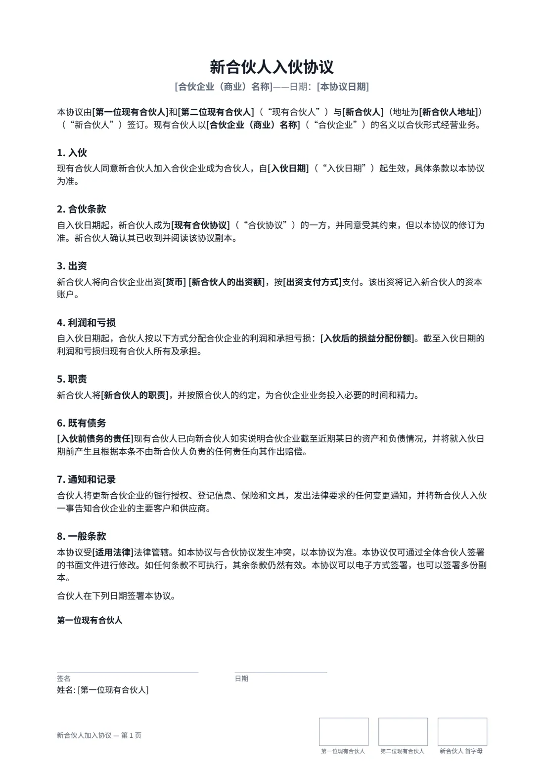 新合伙人加入协议 — 第 1 页，共 2 页