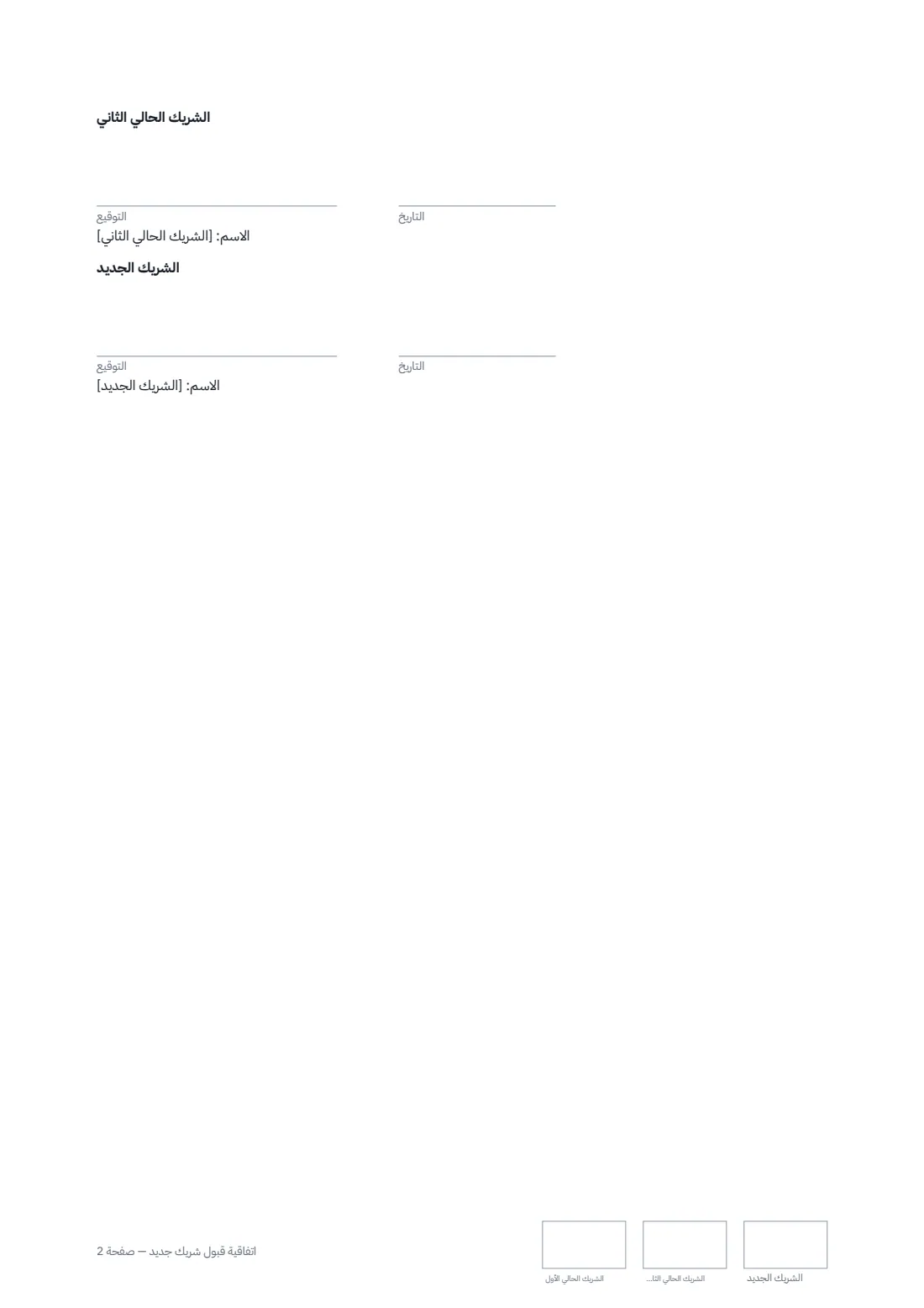 اتفاقية قبول شريك جديد — الصفحة 2 من 2