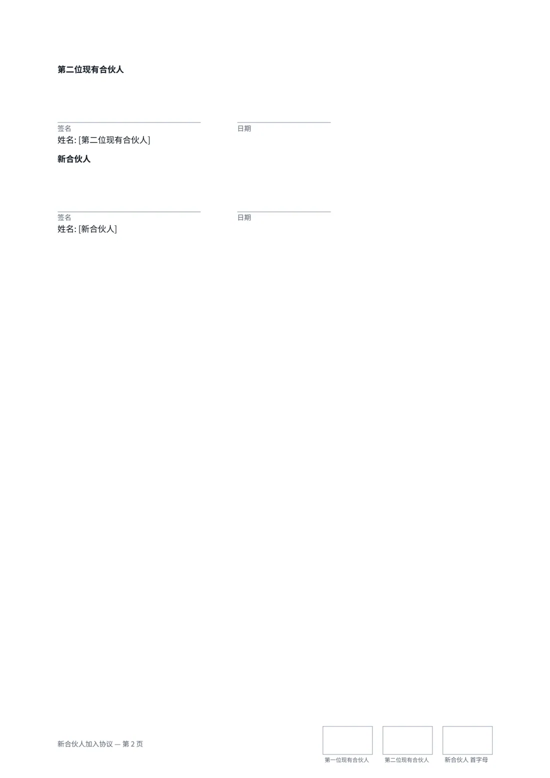 新合伙人加入协议 — 第 2 页，共 2 页