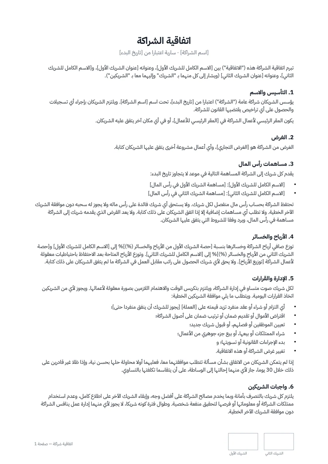 اتفاقية شراكة — الصفحة 1 من 3