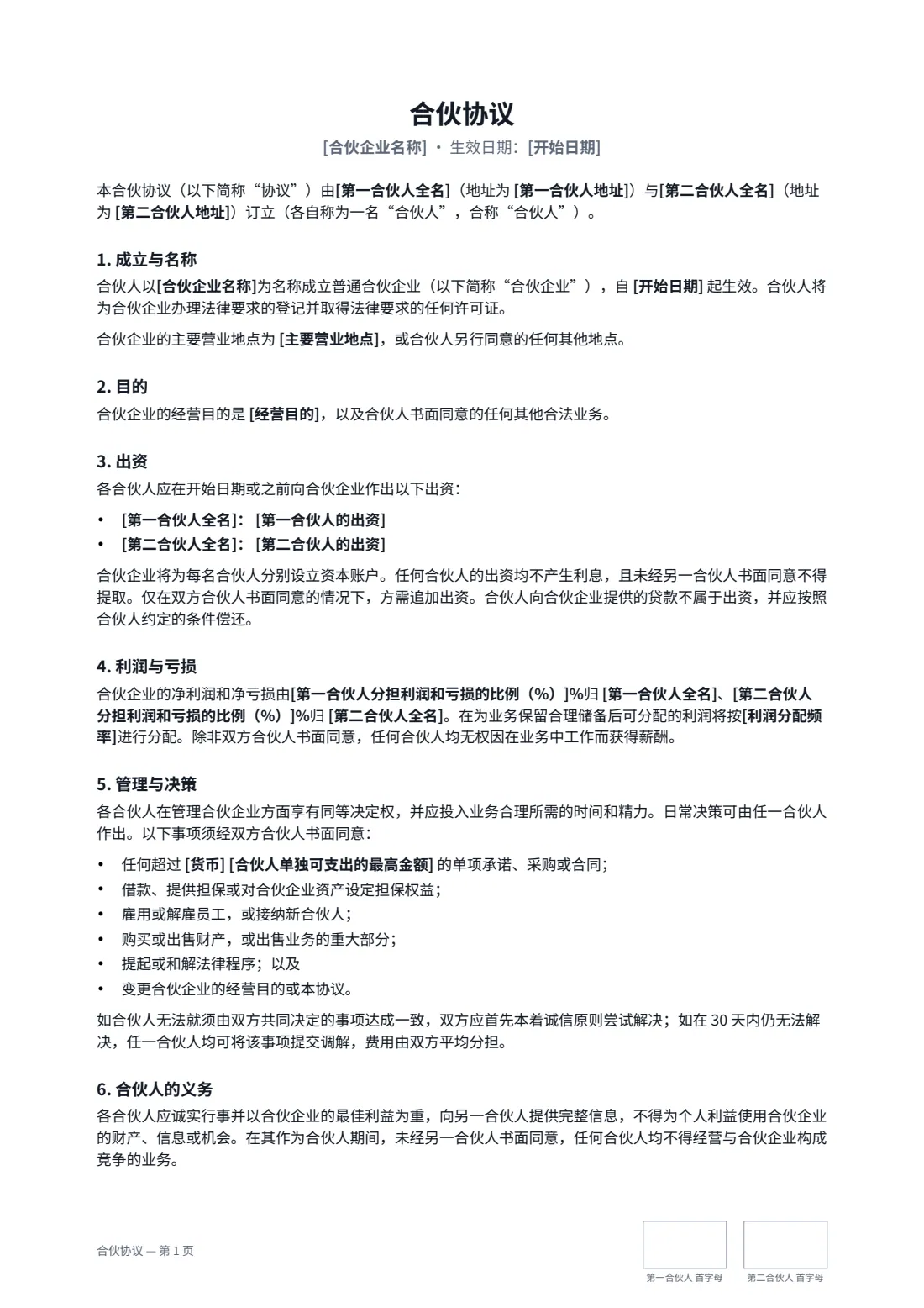 合伙协议 — 第 1 页，共 3 页