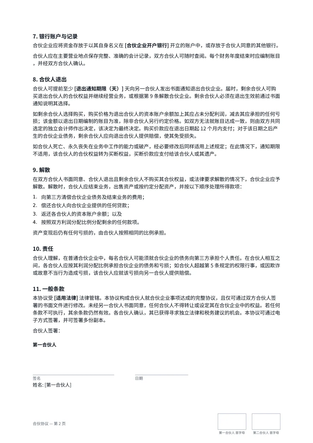 合伙协议 — 第 2 页，共 3 页