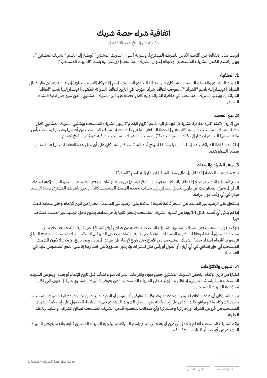 اتفاقية شراء حصة الشريك — الصفحة 1 من 3
