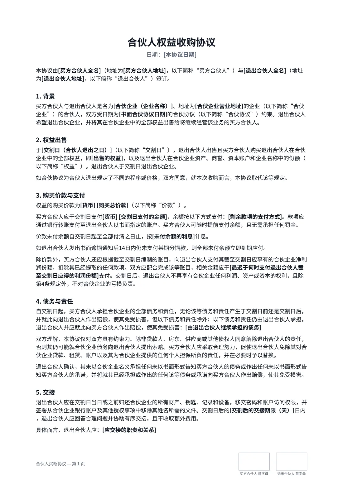 合伙人买断协议 — 第 1 页，共 2 页