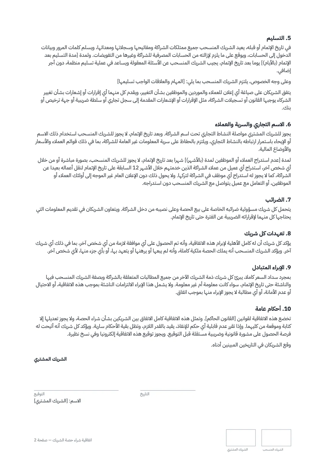 اتفاقية شراء حصة الشريك — الصفحة 2 من 3