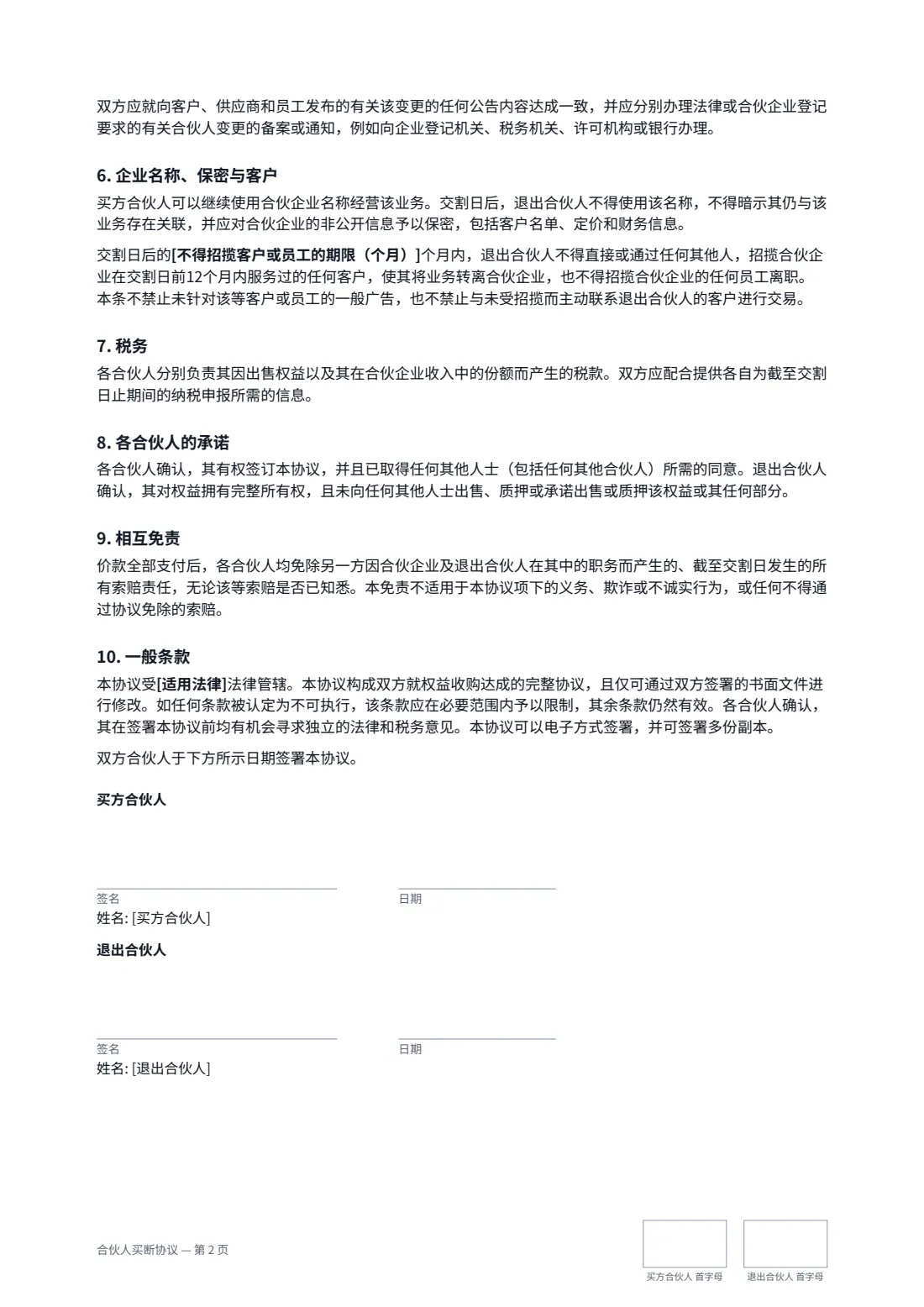 合伙人买断协议 — 第 2 页，共 2 页