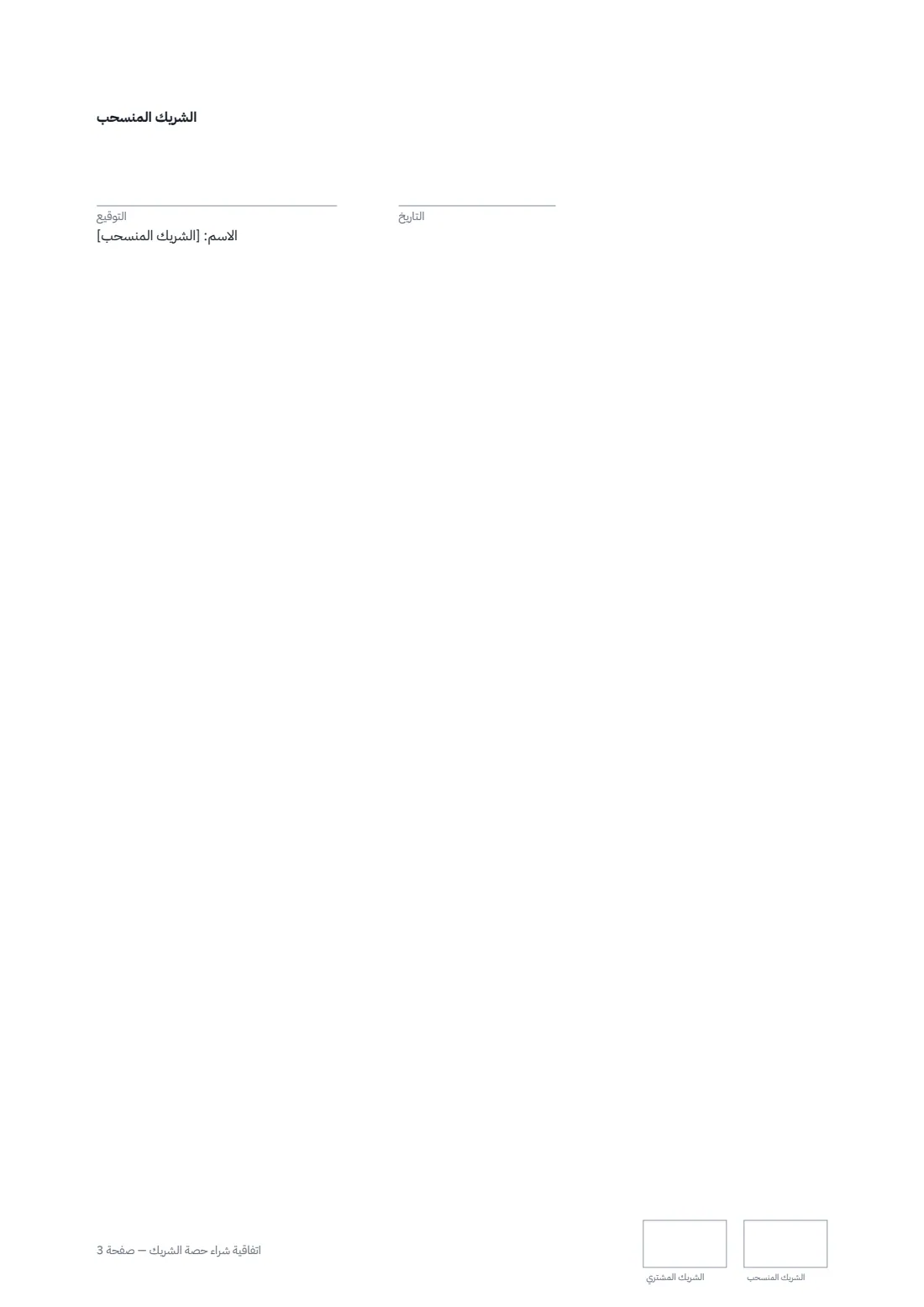 اتفاقية شراء حصة الشريك — الصفحة 3 من 3