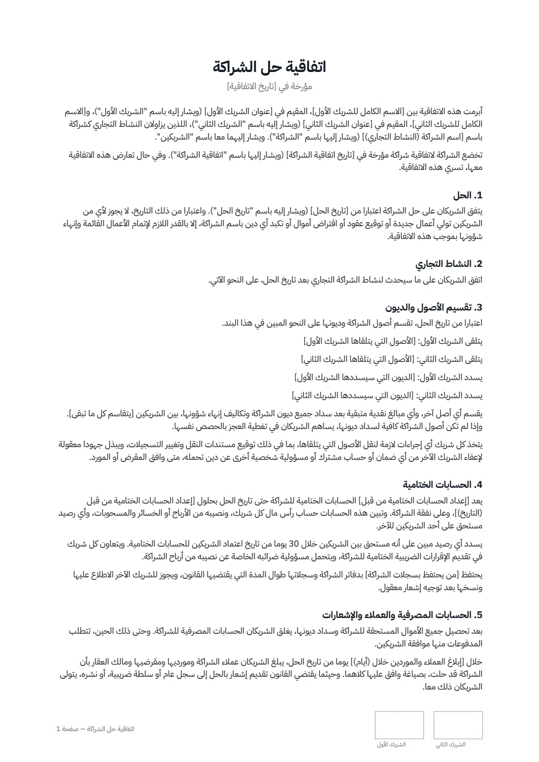 اتفاقية حل الشراكة — الصفحة 1 من 2