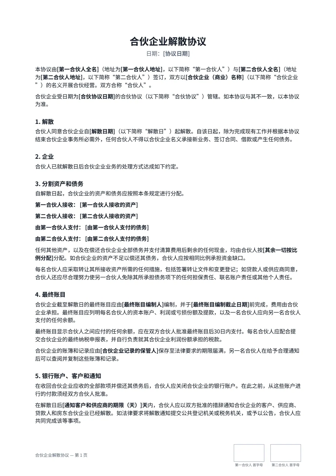 合伙企业解散协议 — 第 1 页，共 2 页