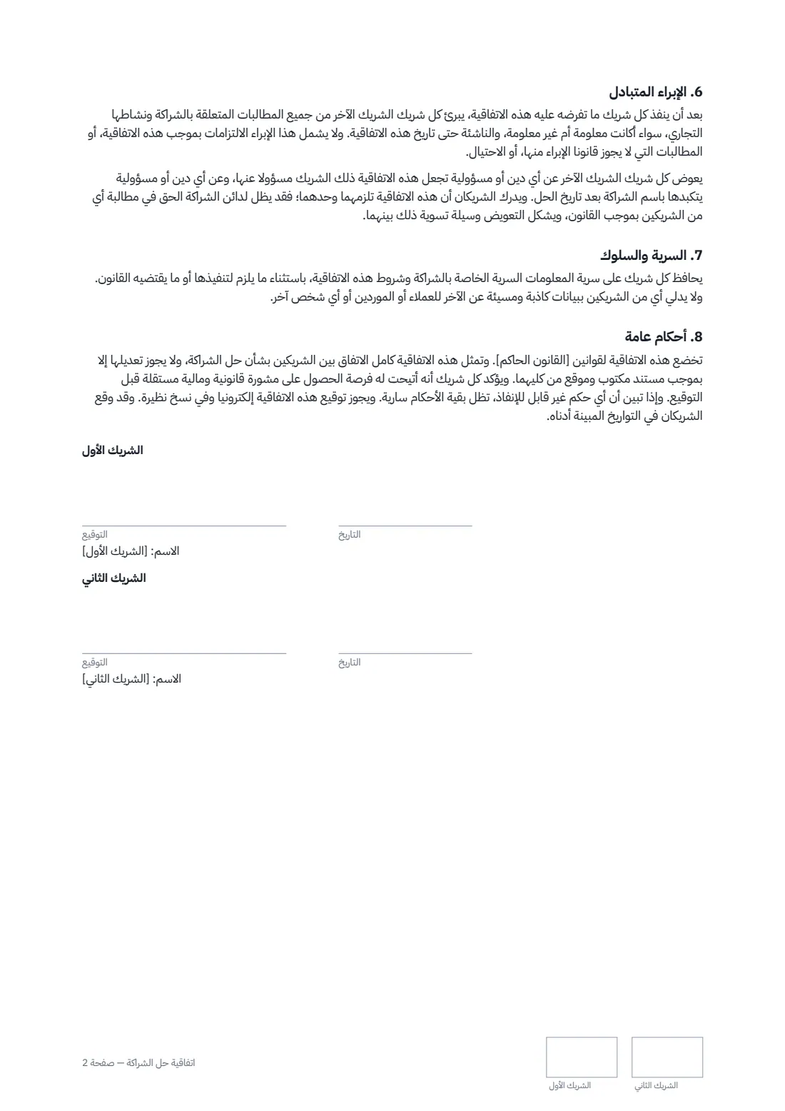 اتفاقية حل الشراكة — الصفحة 2 من 2