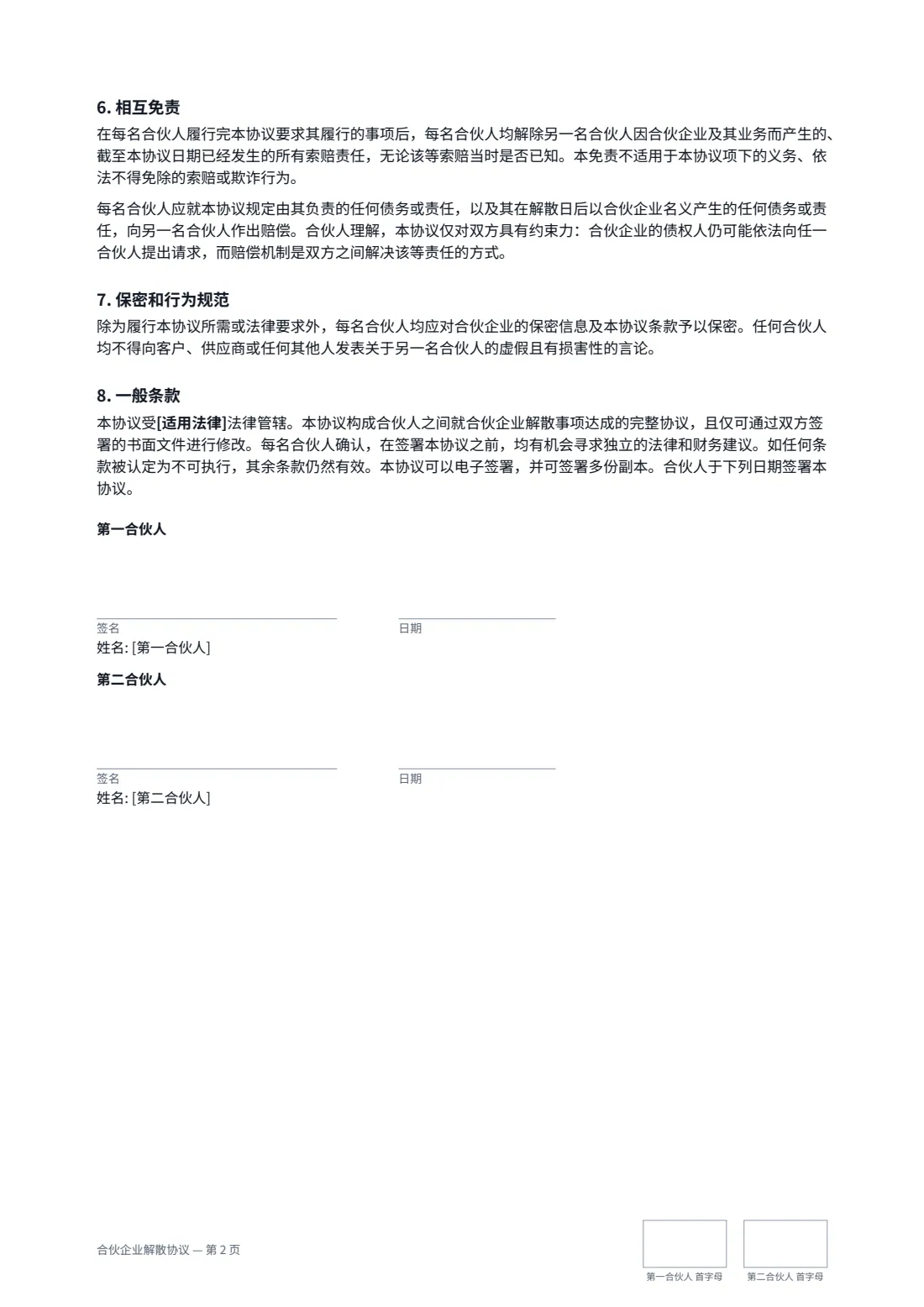 合伙企业解散协议 — 第 2 页，共 2 页