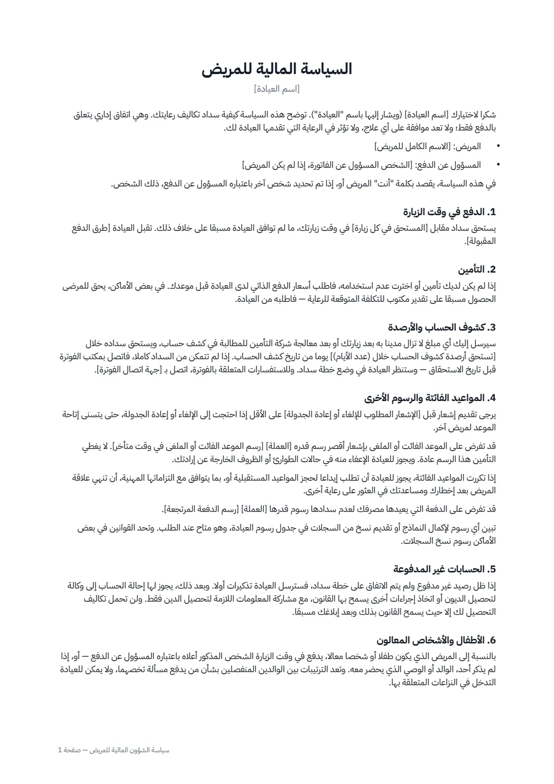 سياسة الشؤون المالية للمريض — الصفحة 1 من 2