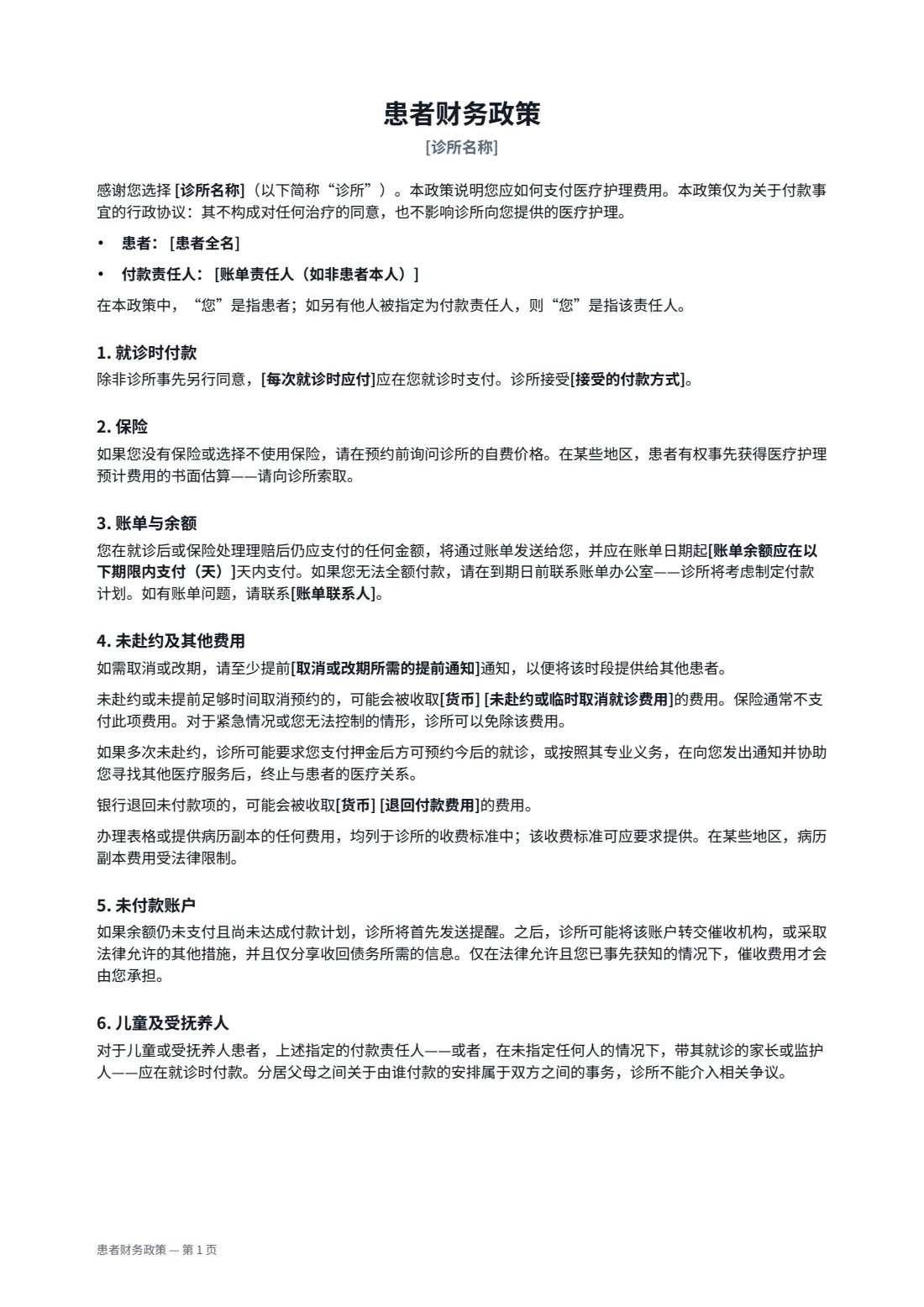 患者财务政策 — 第 1 页，共 2 页