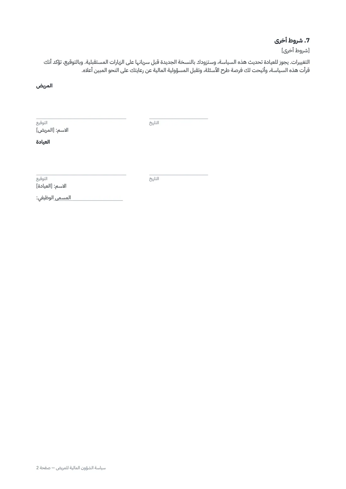 سياسة الشؤون المالية للمريض — الصفحة 2 من 2