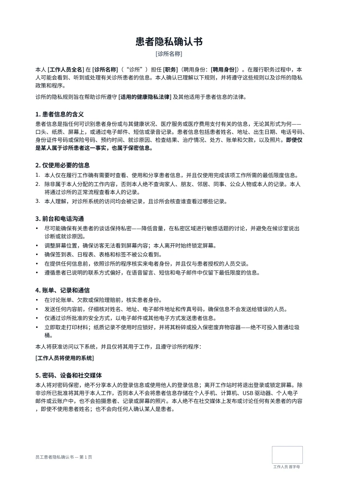 员工患者隐私确认书 — 第 1 页，共 2 页