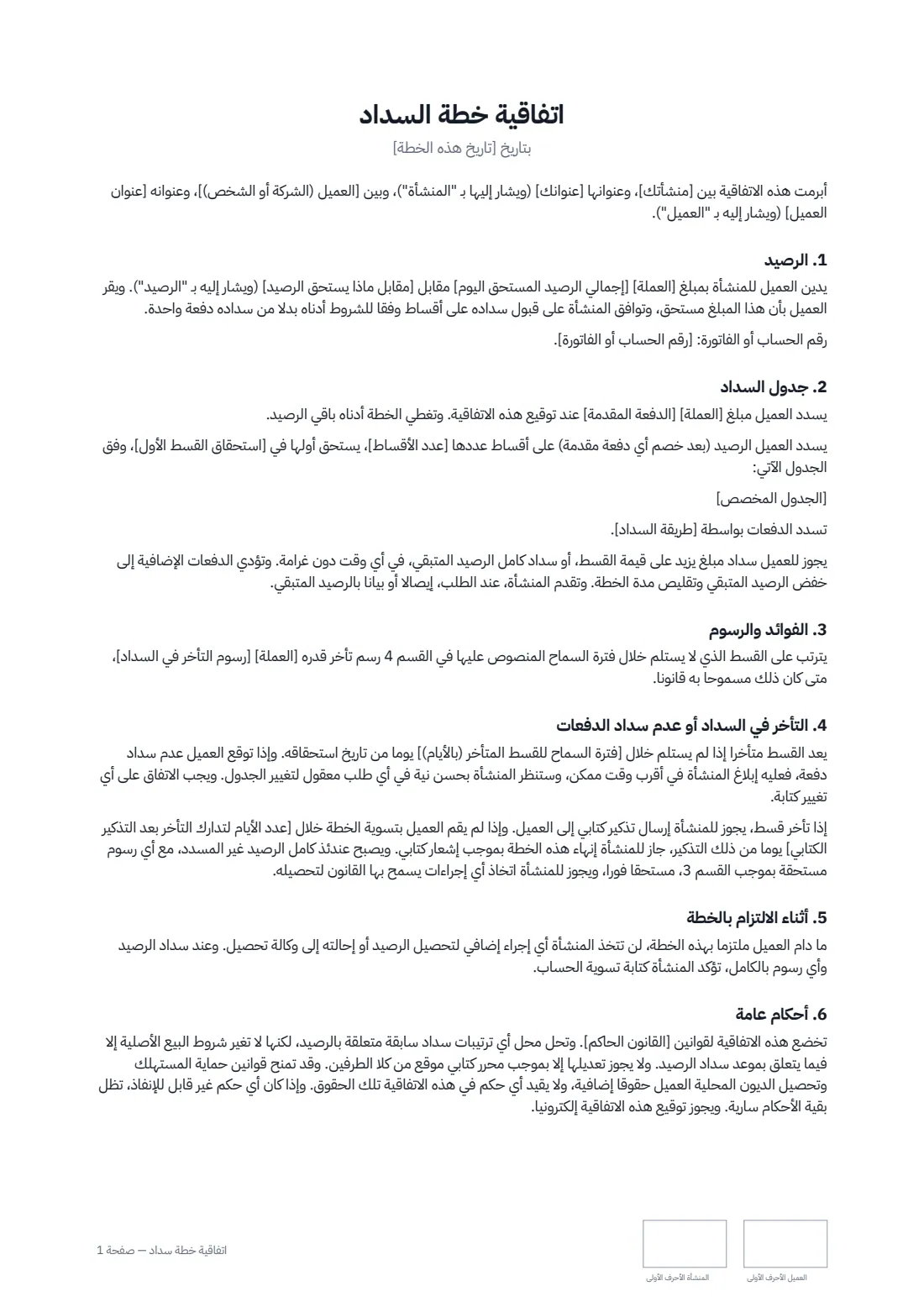 اتفاقية خطة سداد — الصفحة 1 من 2