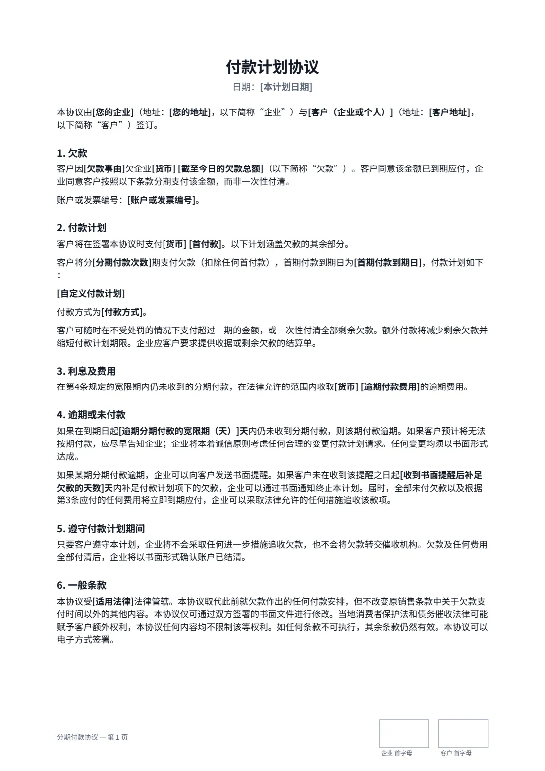 分期付款协议 — 第 1 页，共 2 页