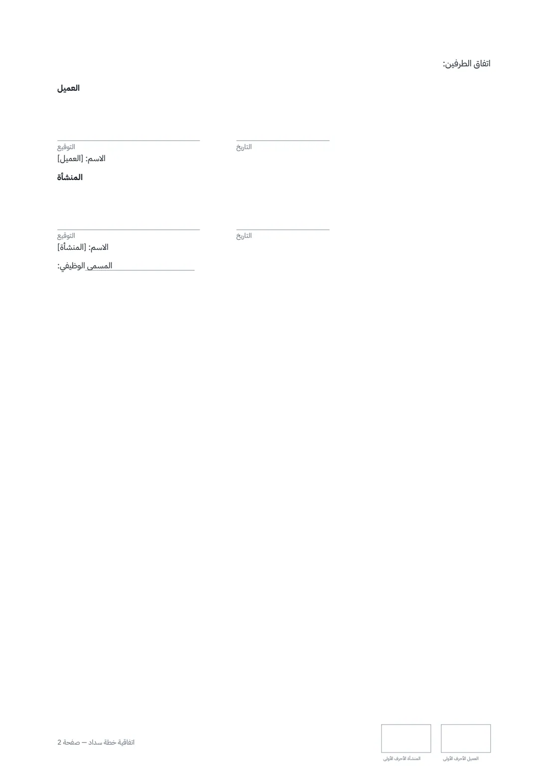 اتفاقية خطة سداد — الصفحة 2 من 2