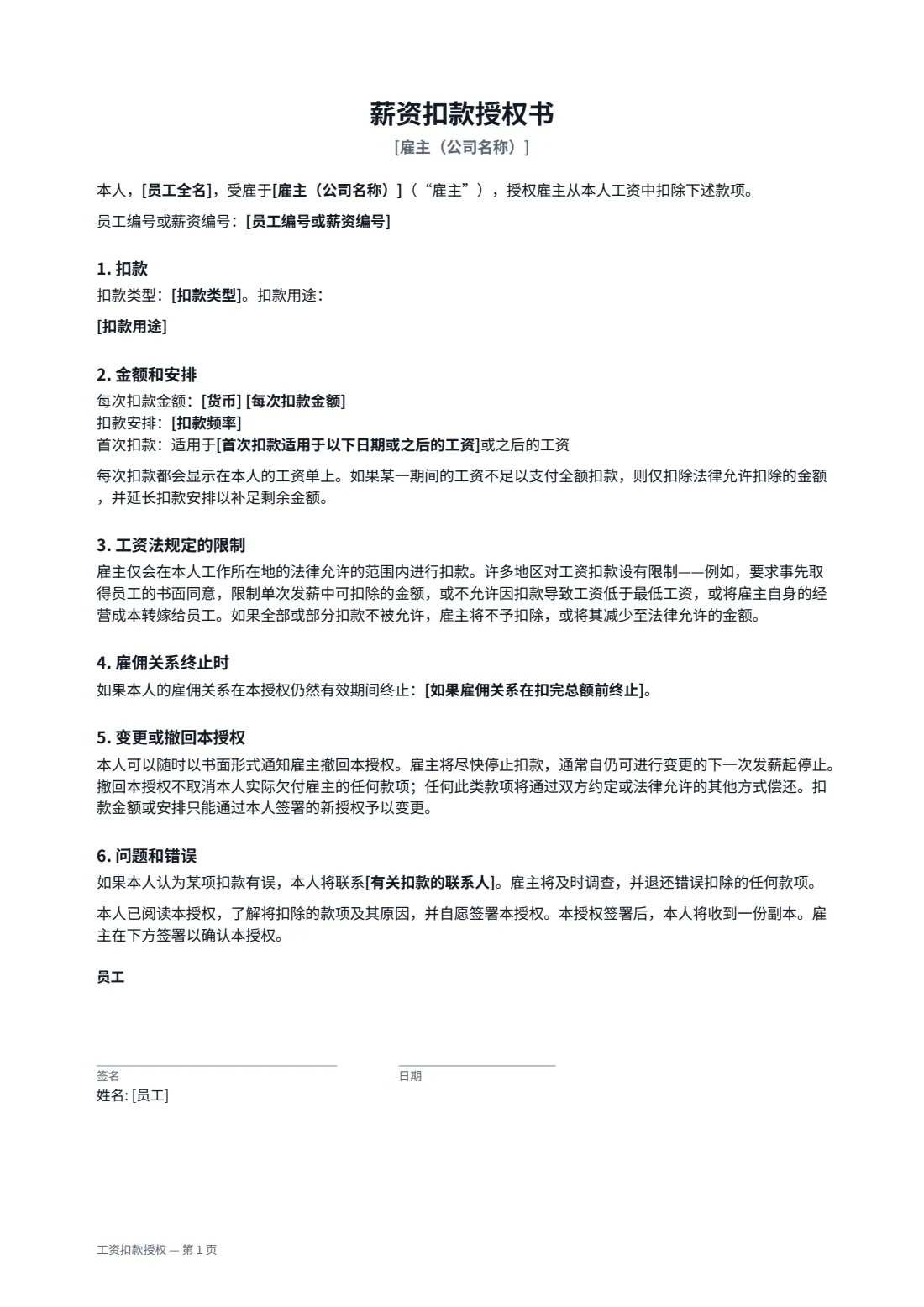 工资扣款授权 — 第 1 页，共 2 页