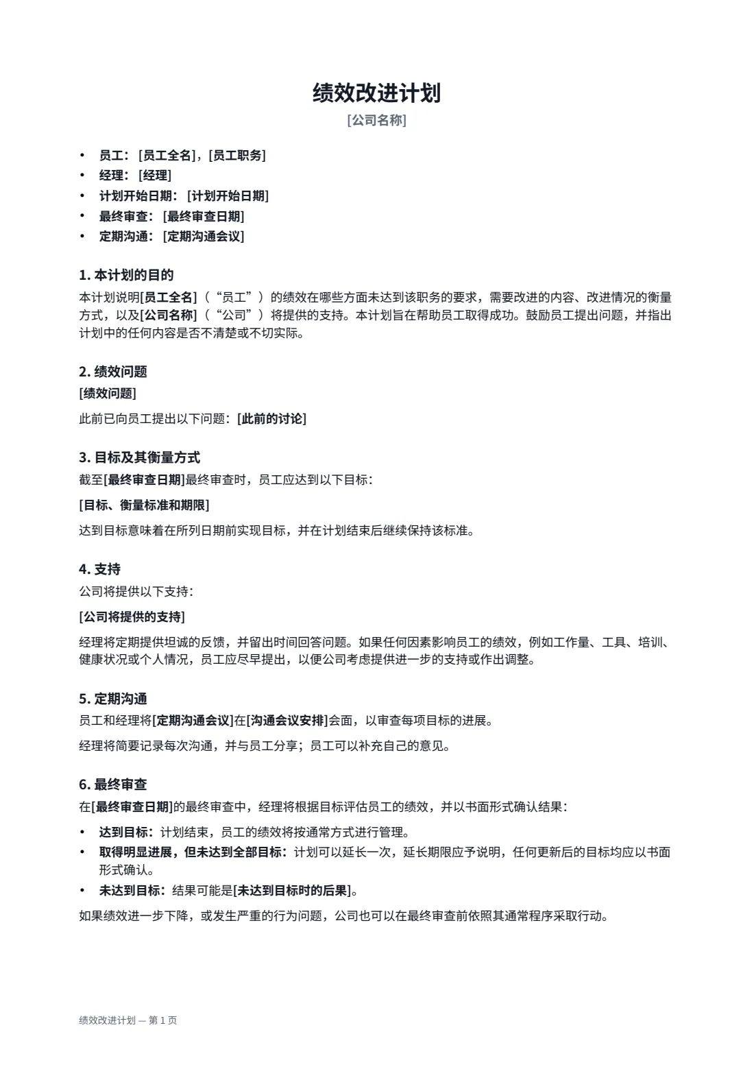绩效改进计划 — 第 1 页，共 2 页