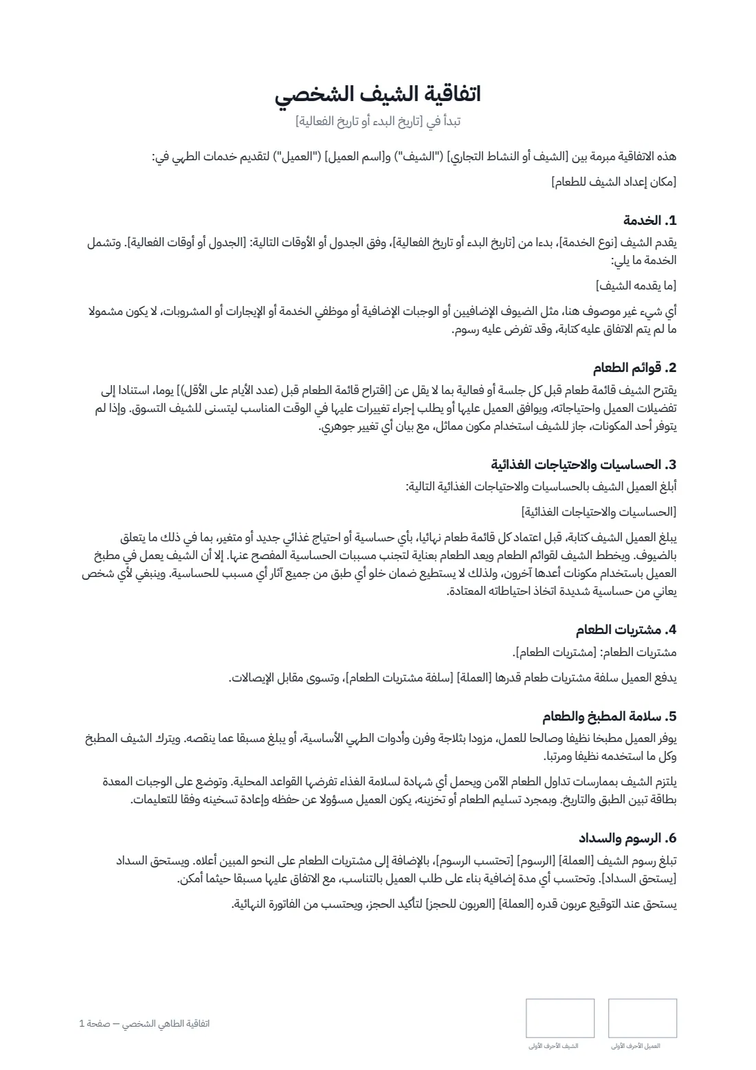 اتفاقية الطاهي الشخصي — الصفحة 1 من 2