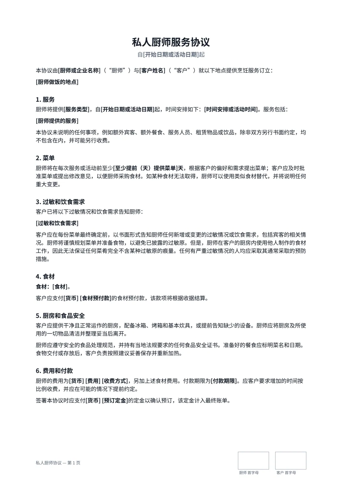 私人厨师协议 — 第 1 页，共 2 页