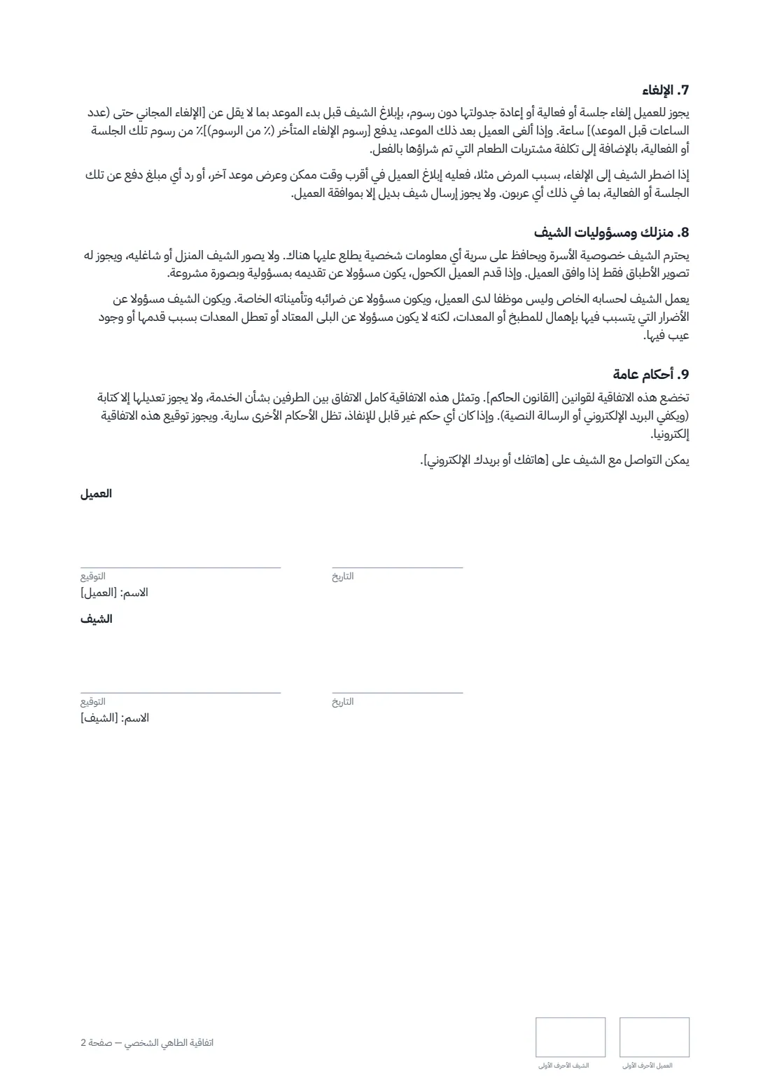 اتفاقية الطاهي الشخصي — الصفحة 2 من 2