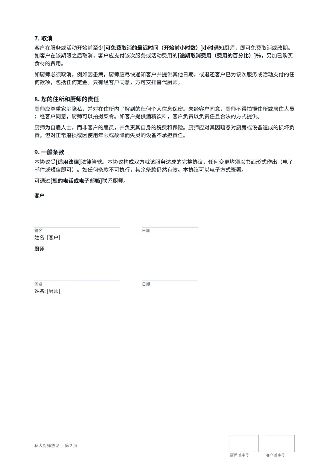 私人厨师协议 — 第 2 页，共 2 页