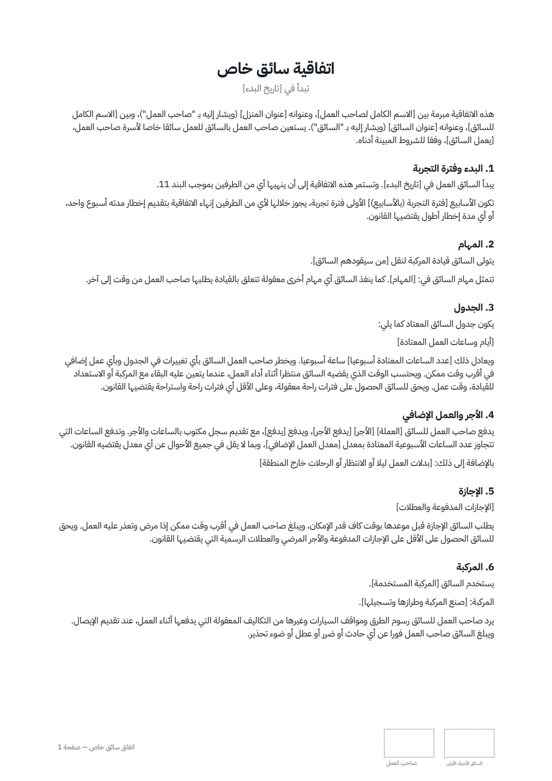 اتفاق سائق خاص — الصفحة 1 من 3