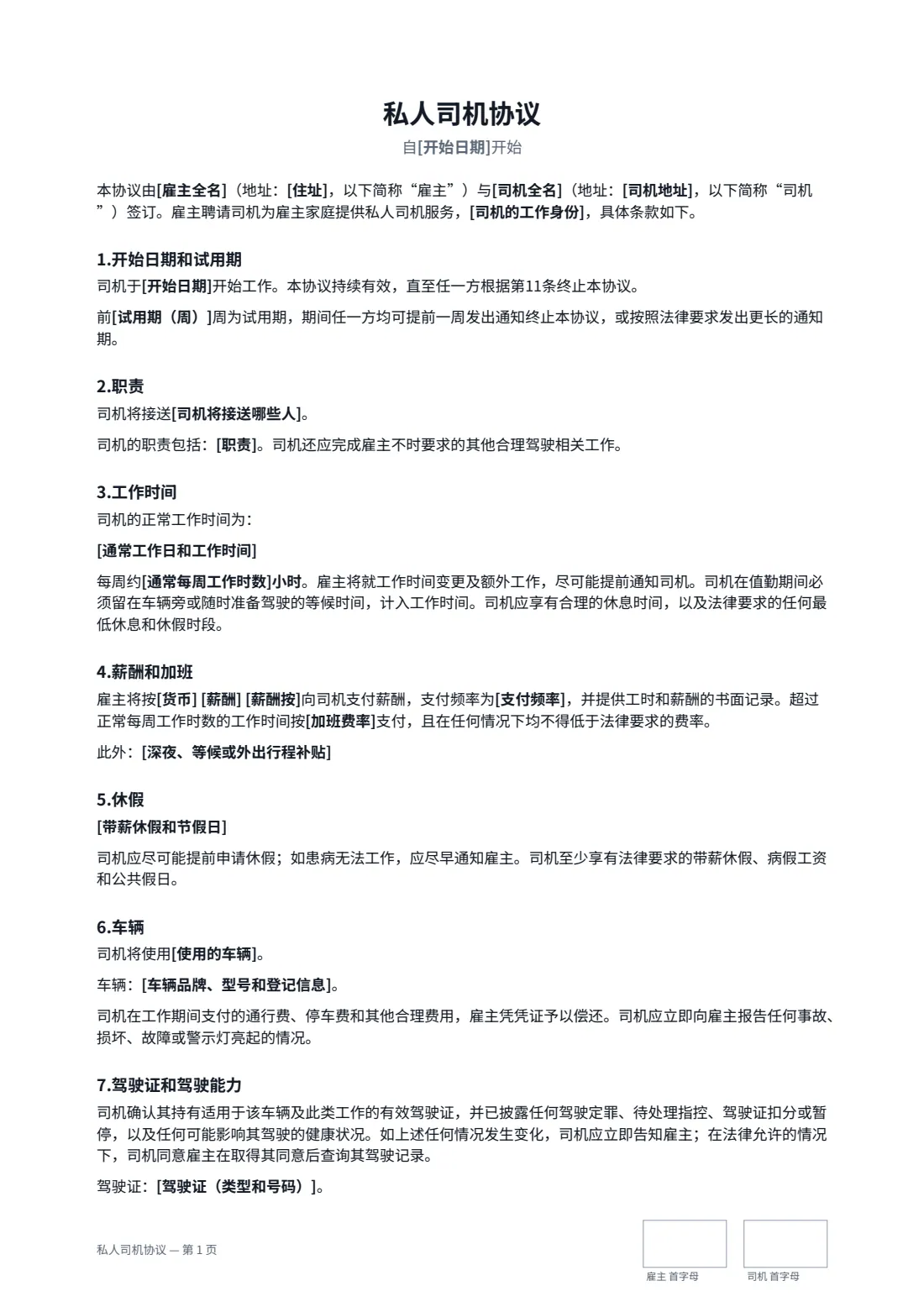 私人司机协议 — 第 1 页，共 3 页