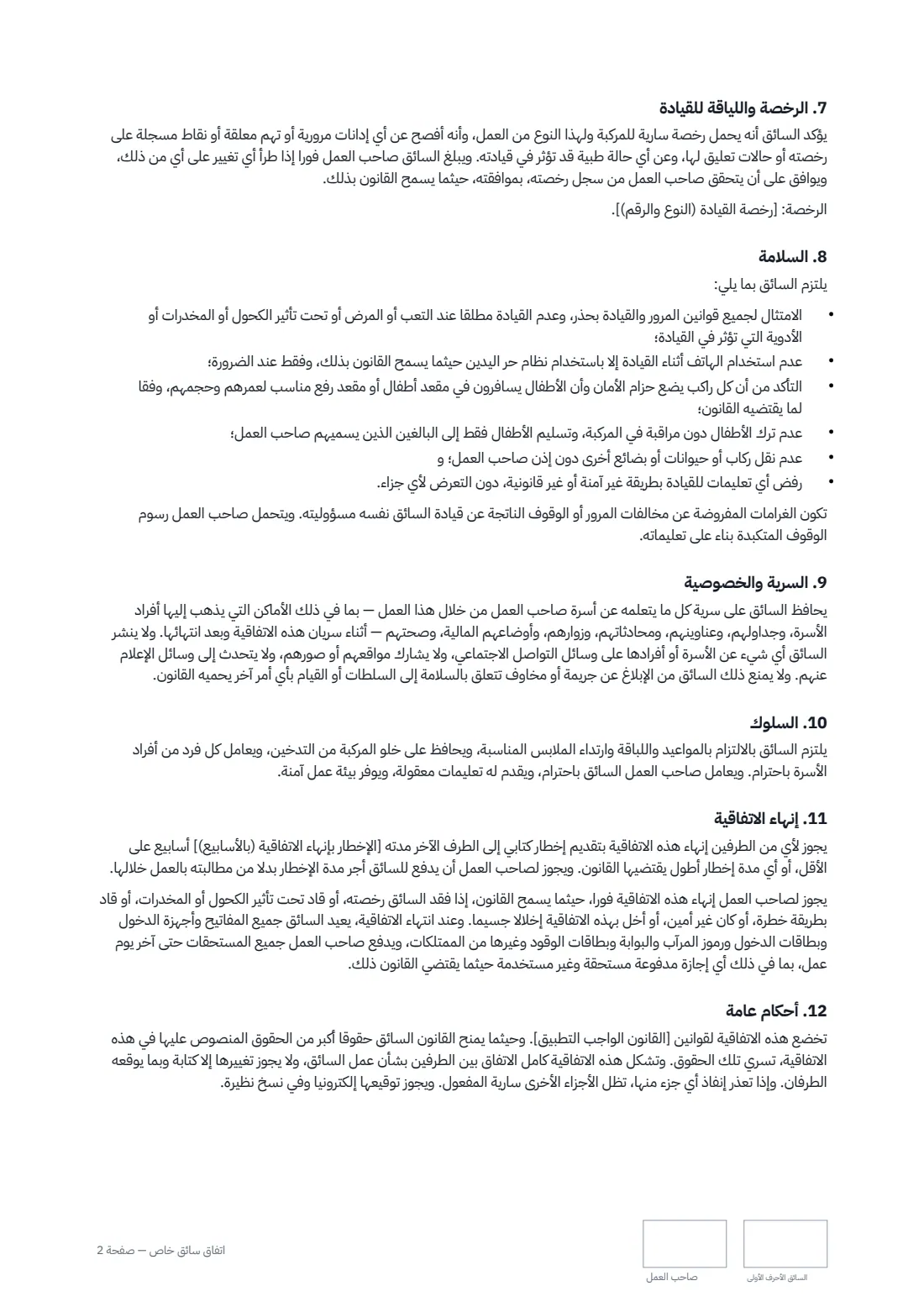 اتفاق سائق خاص — الصفحة 2 من 3