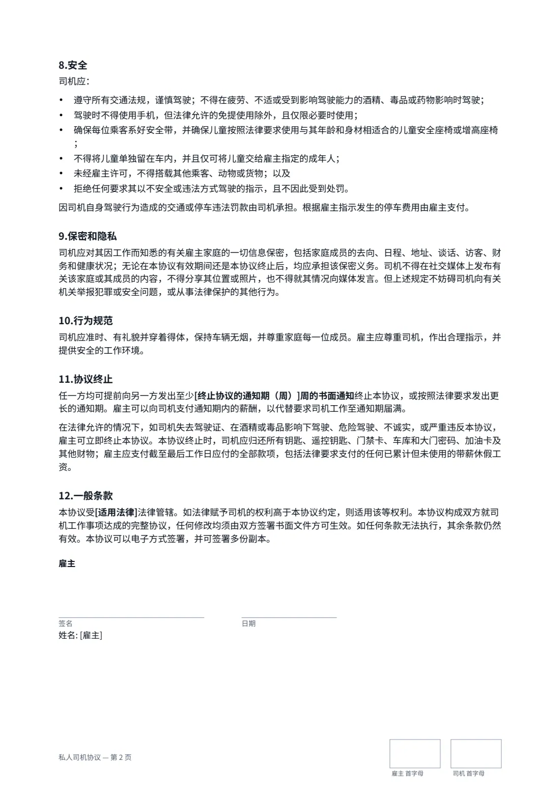 私人司机协议 — 第 2 页，共 3 页