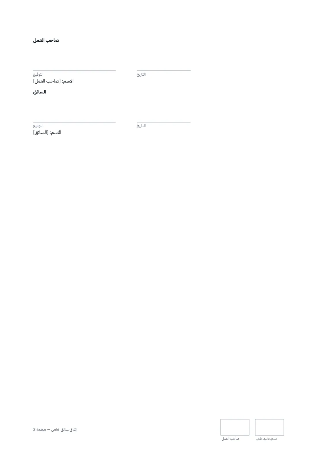 اتفاق سائق خاص — الصفحة 3 من 3